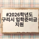 구리 입학준비금 10만원 신청 방법 2026학년도 구리시 입학준비금 지원