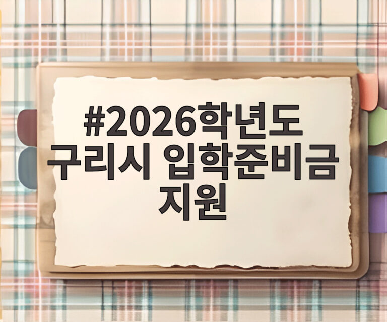 2026학년도 구리시 입학준비금 지원