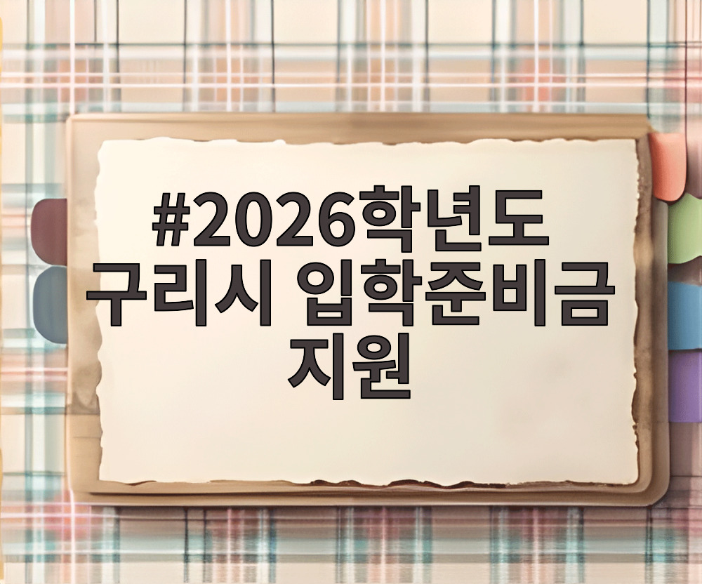 2026학년도 구리시 입학준비금 지원