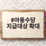 아동수당 지급대상 확대
