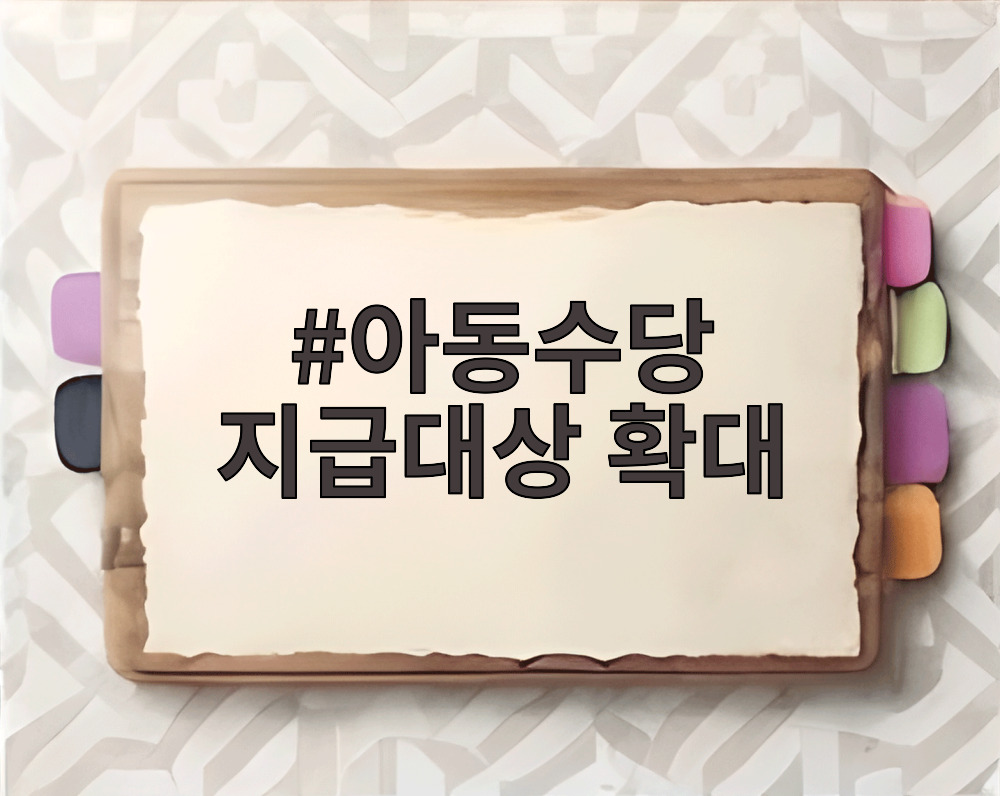 아동수당 지급대상 확대