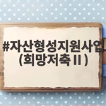 희망저축Ⅱ 자산형성 혜택 총정리 자산형성지원사업(희망저축Ⅱ)
