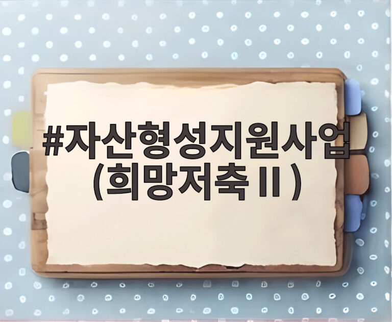 자산형성지원사업(희망저축Ⅱ)