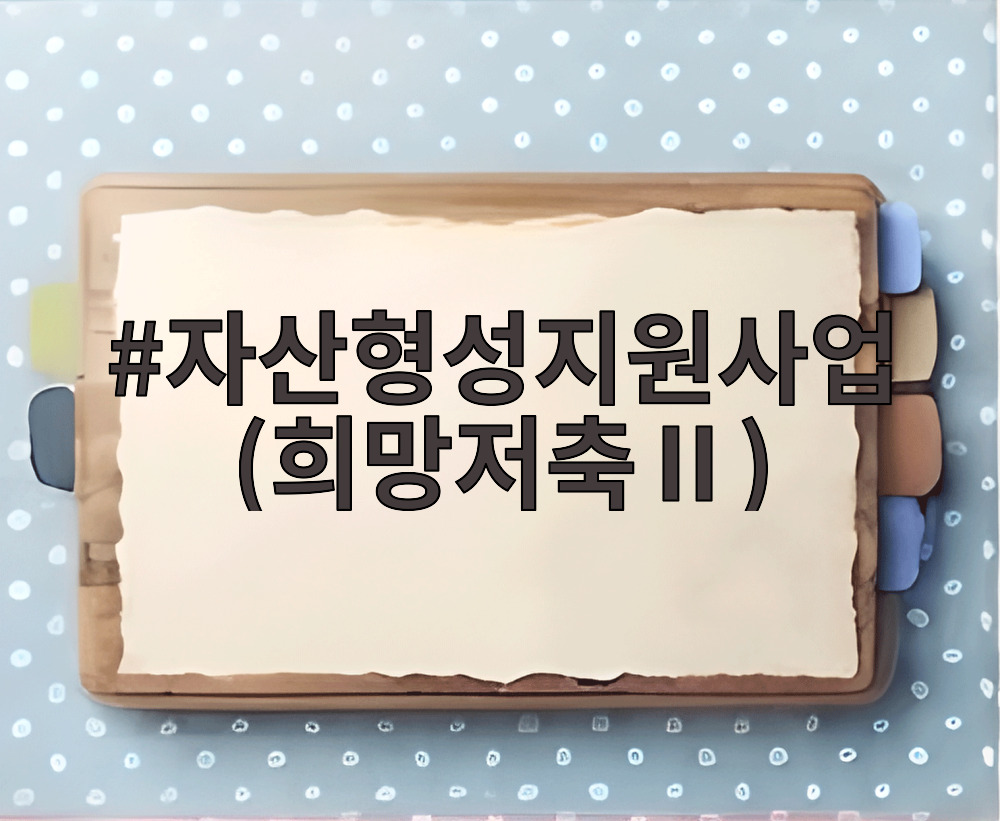 자산형성지원사업(희망저축Ⅱ)