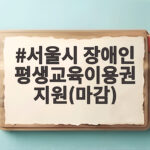 서울시 장애인 평생교육이용권 지원(마감)