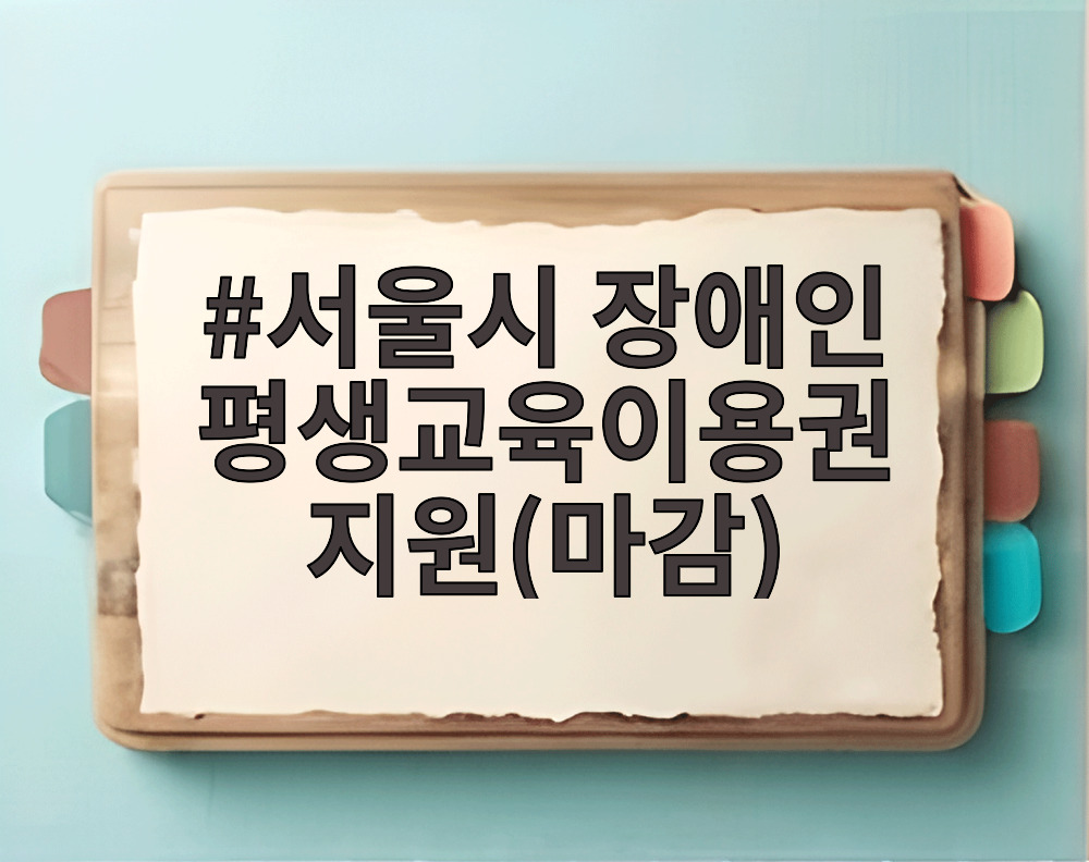 서울시 장애인 평생교육이용권 지원(마감)