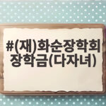 (재)화순장학회 장학금(다자녀)