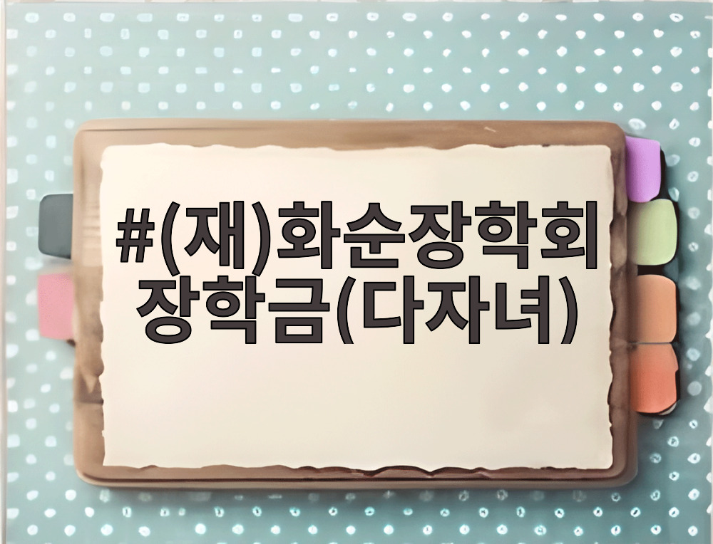 화순장학회 장학금 다자녀 지원 안내