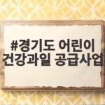 경기도 어린이 건강과일 공급사업 신청방법과 혜택 경기도 어린이 건강과일 공급사업