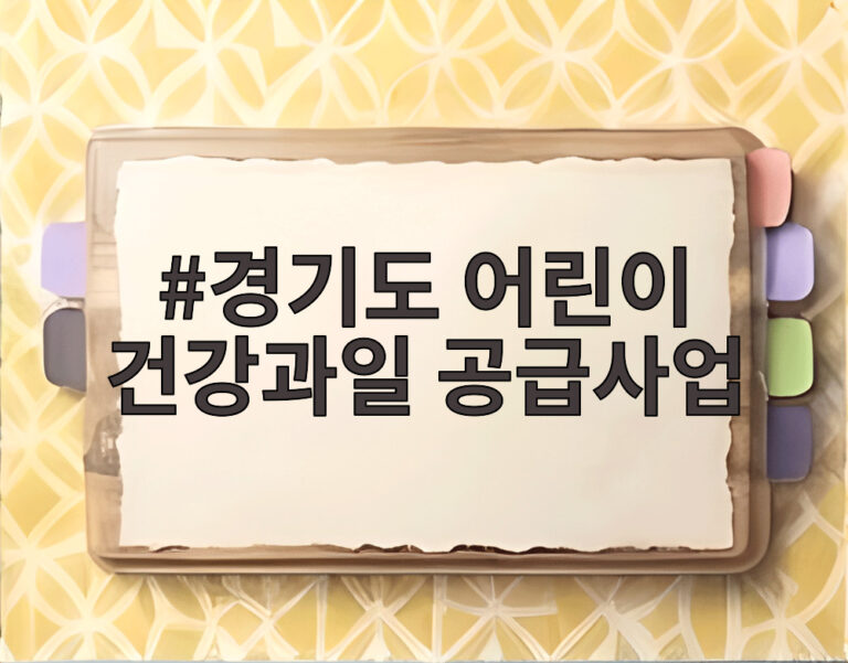 경기도 어린이 건강과일 공급사업