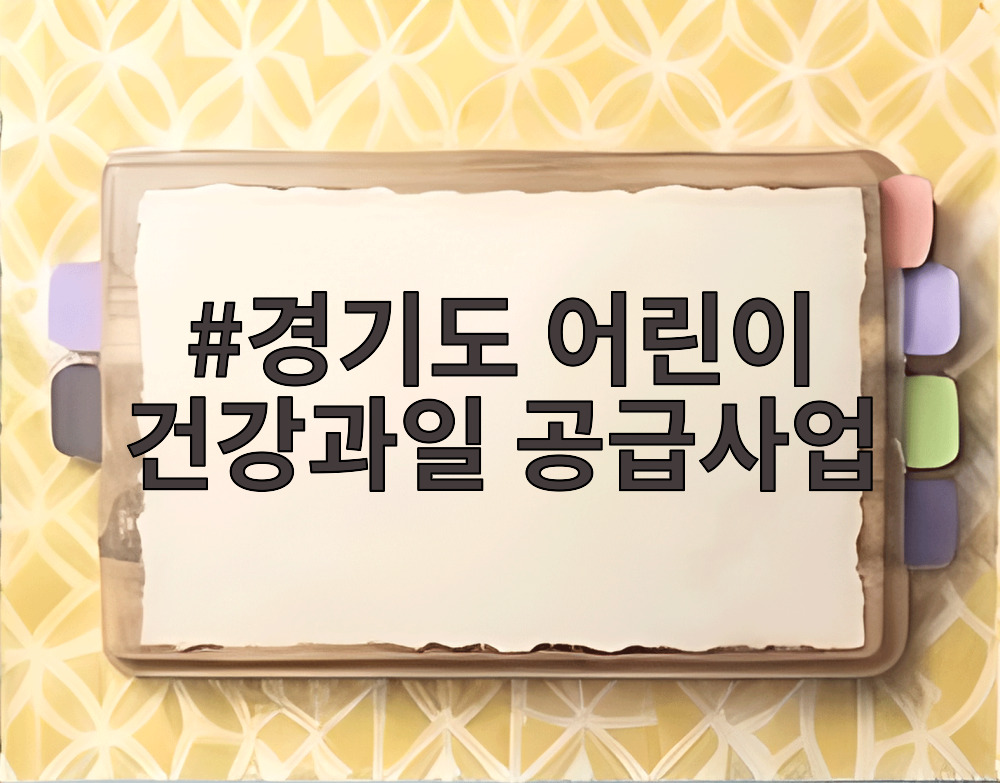 경기도 어린이 건강과일 공급사업