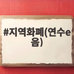 지역화폐(연수e음)