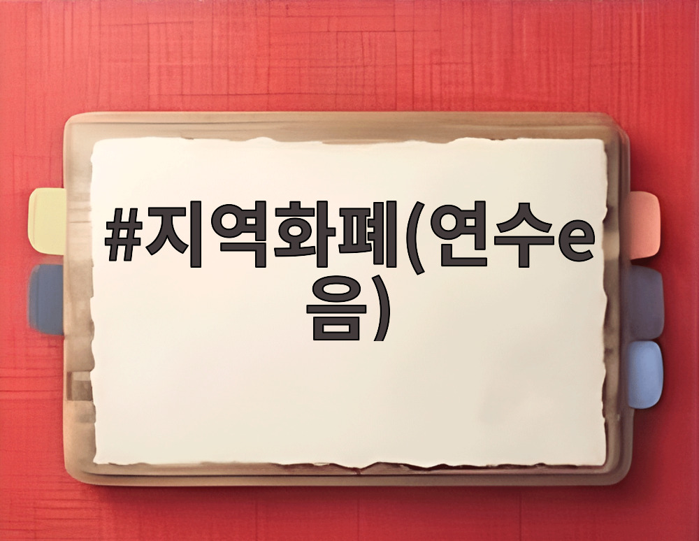 지역화폐(연수e음)