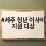 제주 청년 이사비 지원 대상