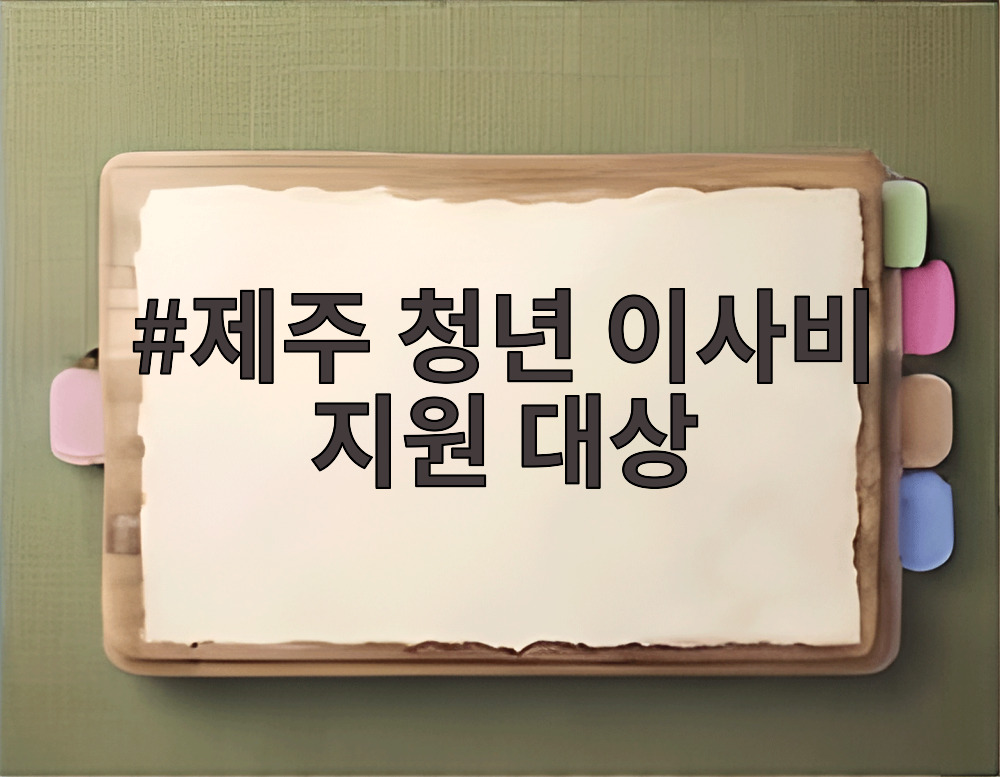 제주 청년 이사비 지원 대상