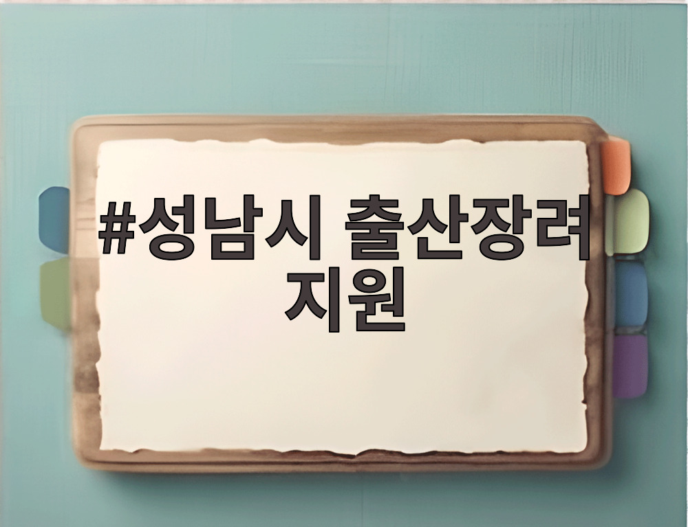 성남시 출산장려 지원