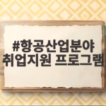 항공산업분야 취업지원 프로그램 총정리 항공산업분야 취업지원 프로그램