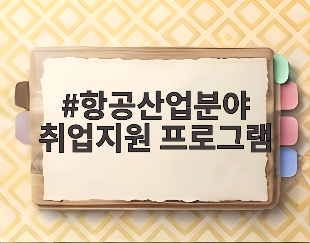 항공산업분야 취업지원 프로그램