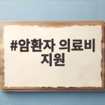 암환자 의료비 지원