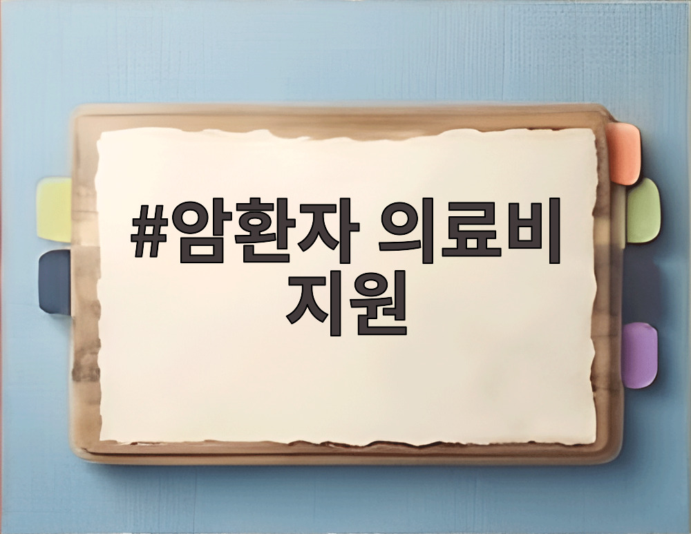 암환자 의료비 지원