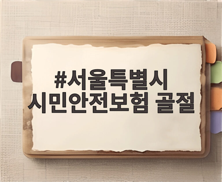 서울특별시 시민안전보험 골절