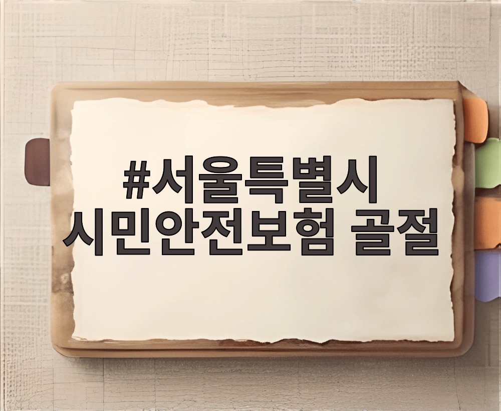 서울특별시 시민안전보험 골절