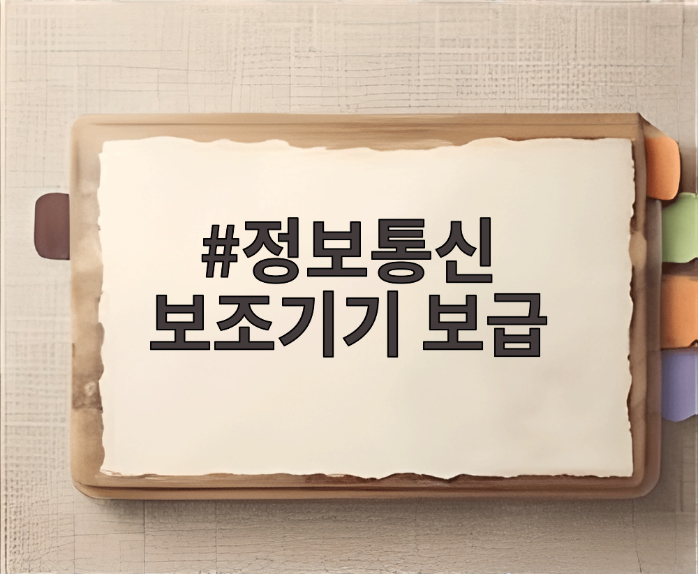 정보통신 보조기기 보급
