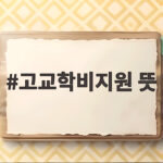 고교학비 지원, 이것만 알면 끝 고교학비지원 뜻