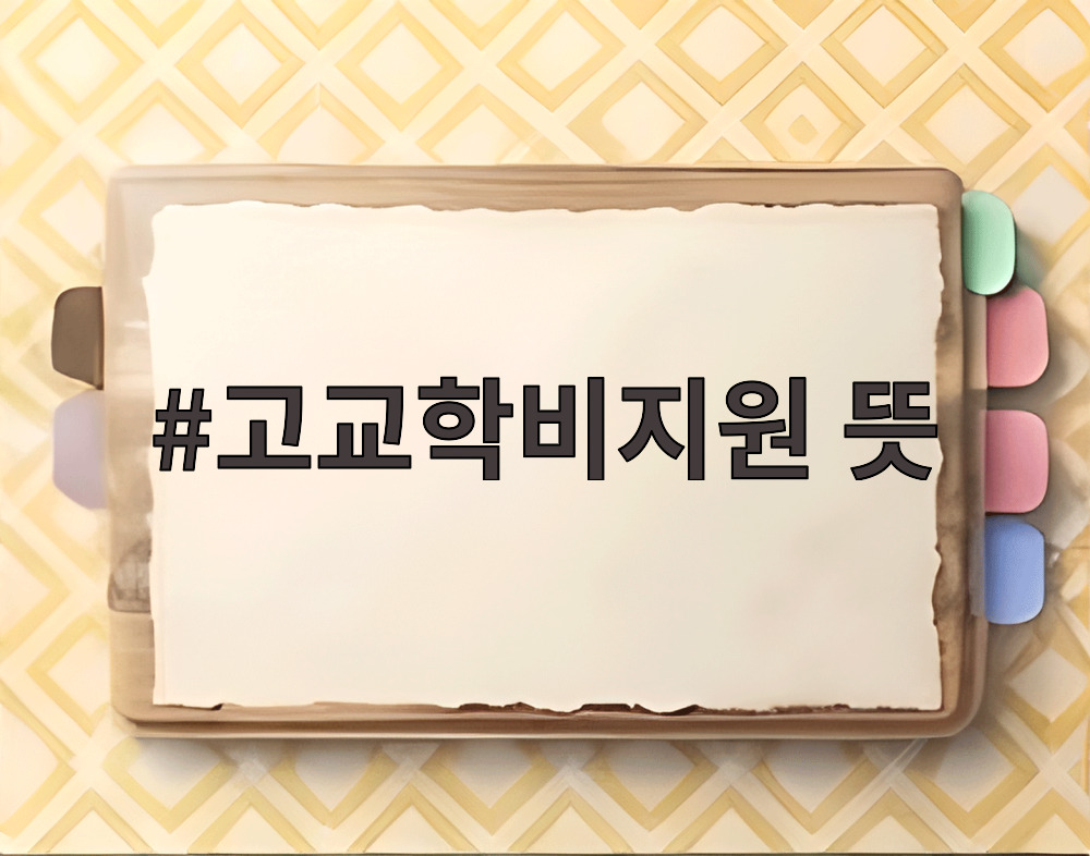 고교학비 지원 신청을 돕는 안내문 이미지