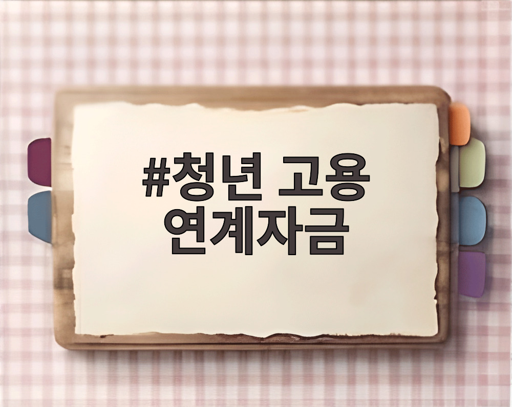 청년 고용 연계자금