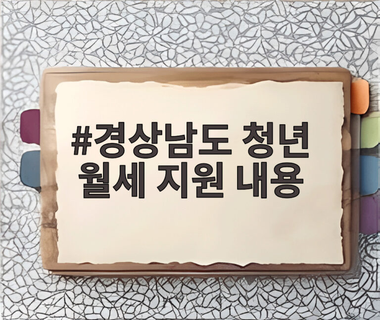 경상남도 청년 월세 지원 내용