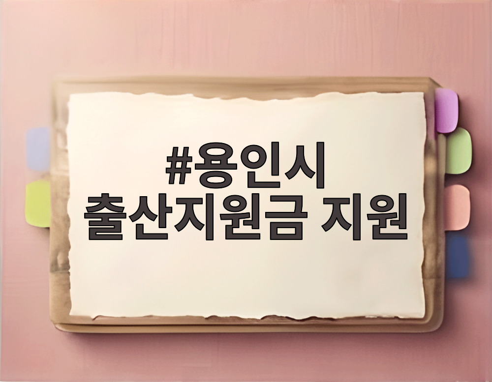 용인시 출산지원금 지원