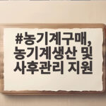 농기계구매 지원사업 혜택 한눈에 확인 농기계구매, 농기계생산 및 사후관리 지원