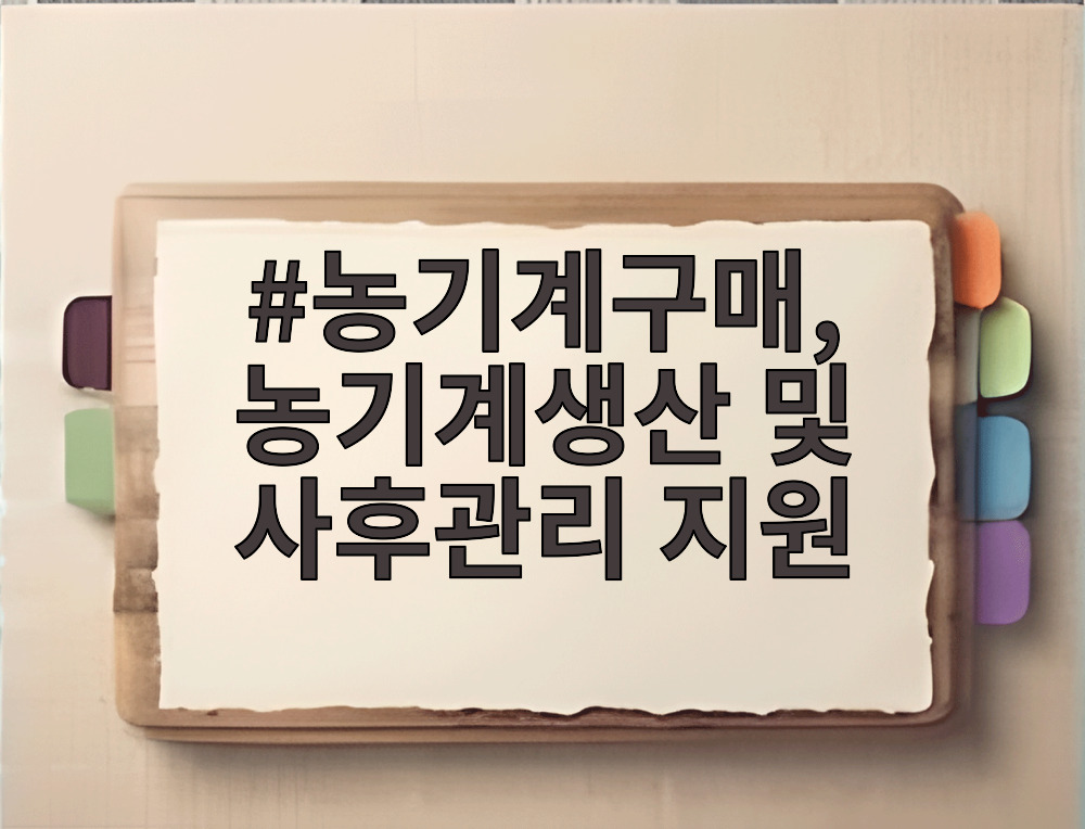 농기계구매, 농기계생산 및 사후관리 지원