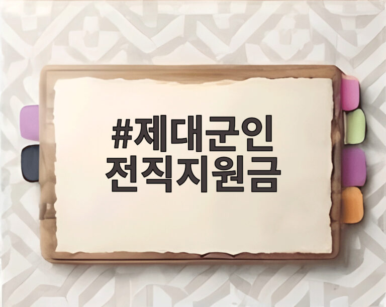 제대군인 전직지원금