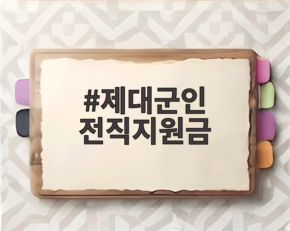 제대군인 전직지원금