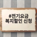 여름철 전기요금 복지할인 신청 방법 알아보기 전기요금 복지할인 신청