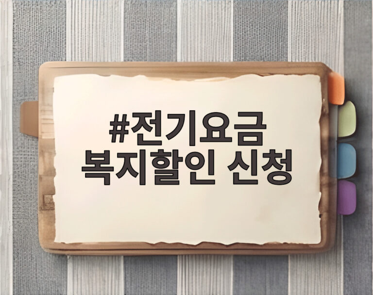 전기요금 복지할인 신청