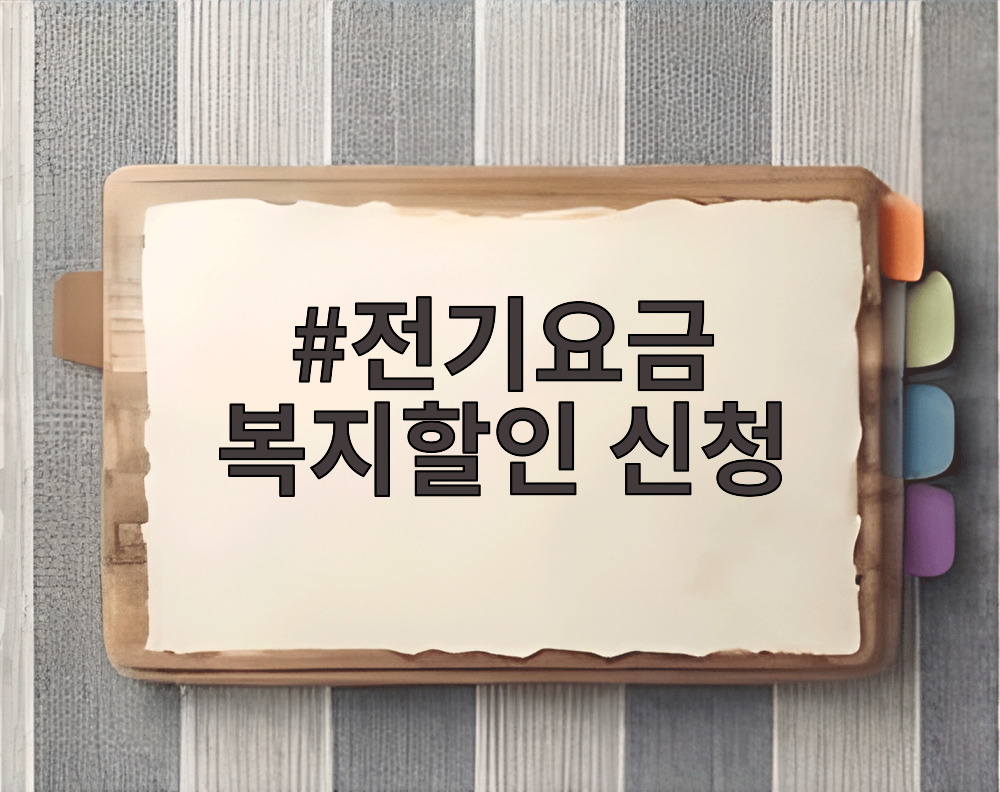 전기요금 복지할인 신청