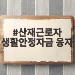 산재근로자 생활안정자금 융자