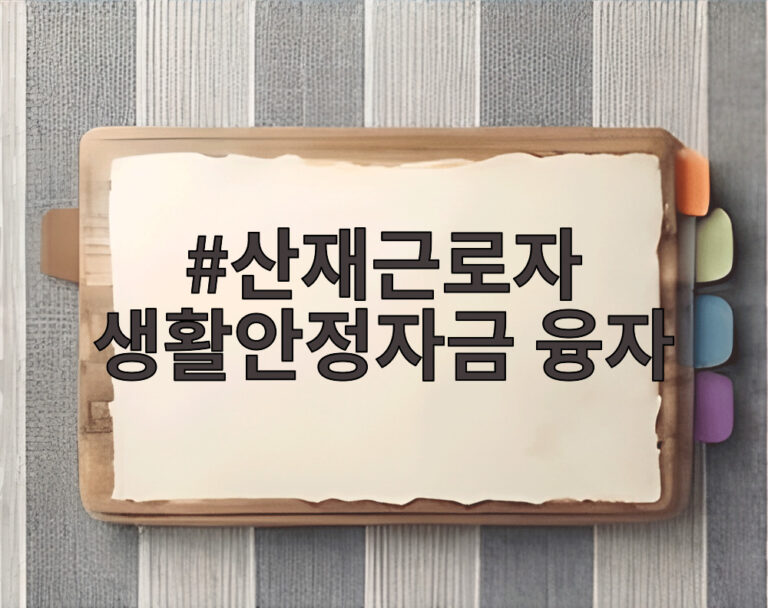 산재근로자 생활안정자금 융자