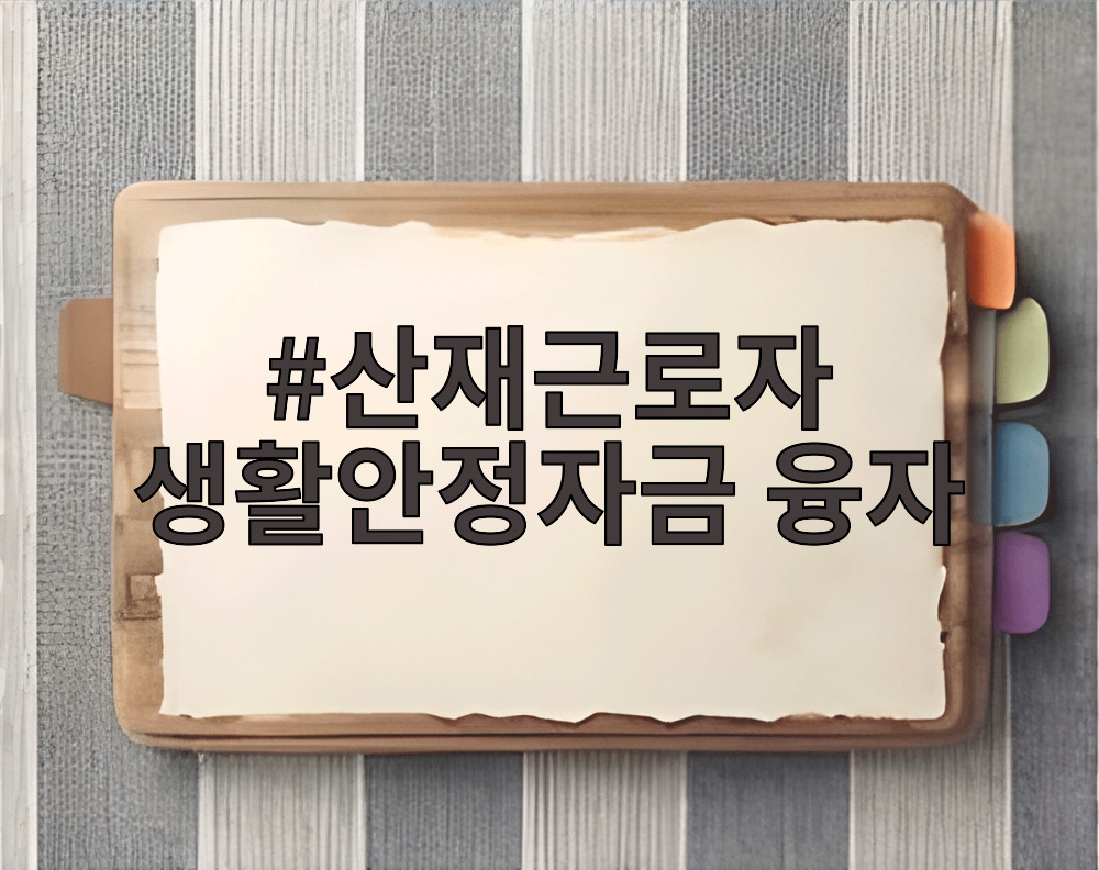 산재근로자 생활안정자금 융자