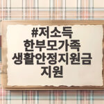 저소득 한부모가족 생활안정지원금 지원 총정리 저소득 한부모가족 생활안정지원금 지원