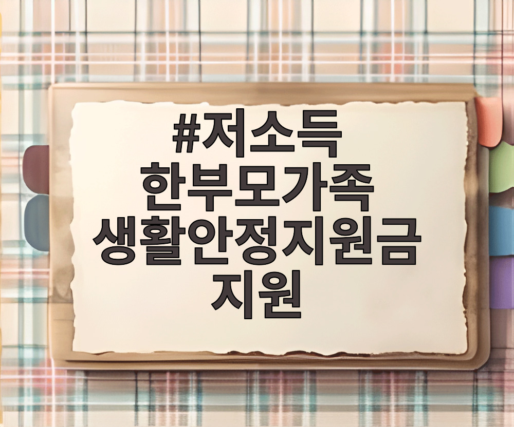 저소득 한부모가족 생활안정지원금 지원