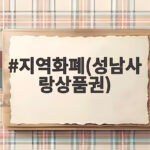지역화폐(성남사랑상품권)