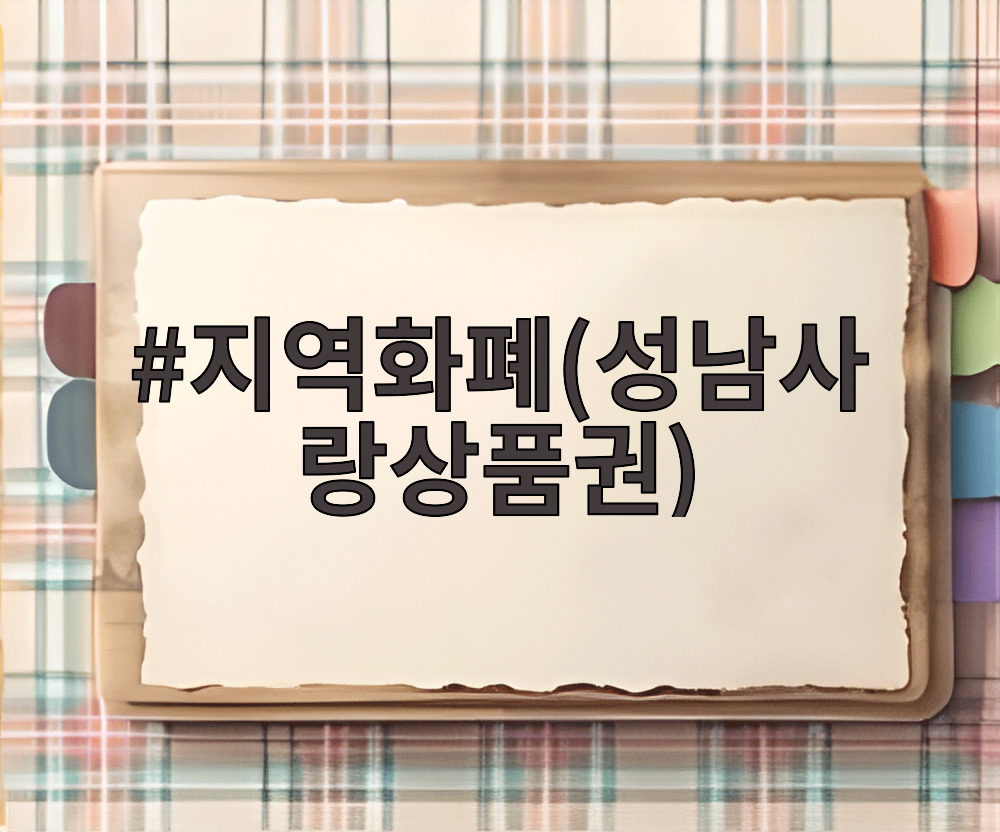 지역화폐(성남사랑상품권)