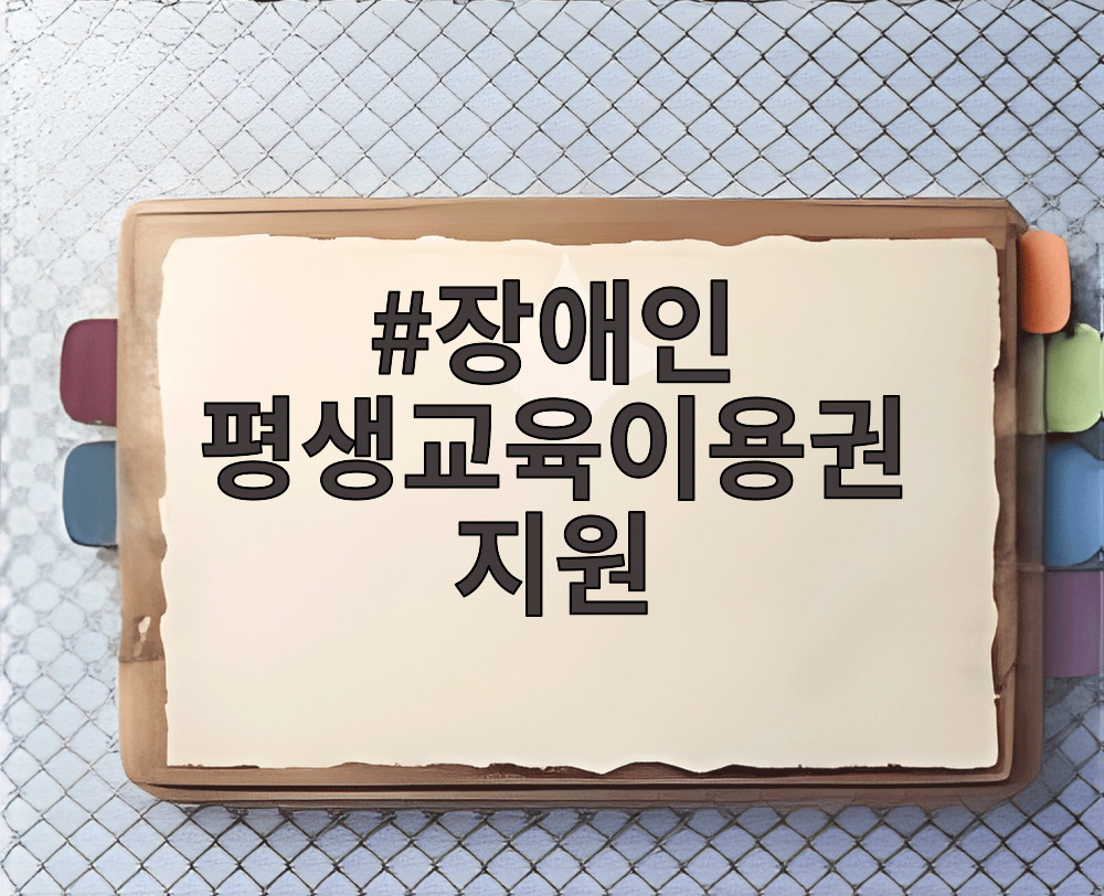 장애인 평생교육이용권 지원