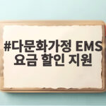 다문화가정 EMS 요금 할인 지원 혜택 다문화가정 EMS 요금 할인 지원