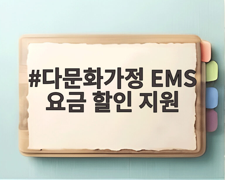 다문화가정 EMS 요금 할인 지원