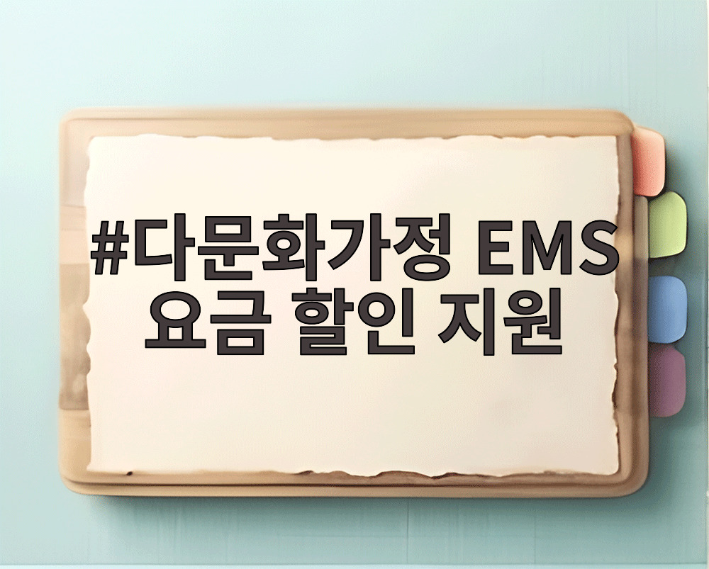 다문화가정 EMS 요금 할인 지원